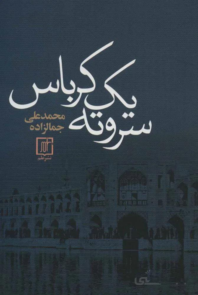 سر و ته يك كرباس (كد ناشر : 118)