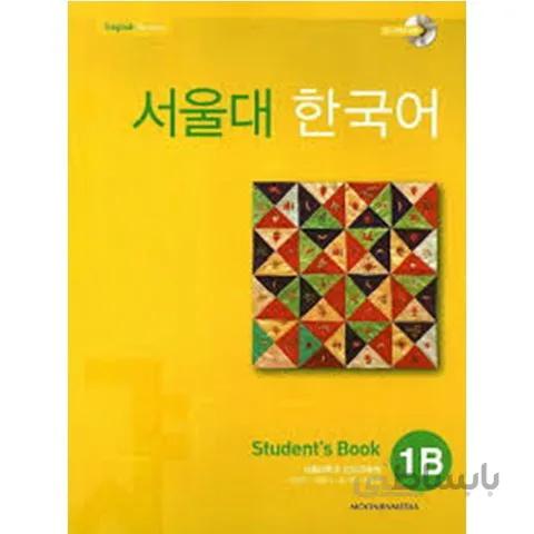 Seoul University Korean 1B Student's Book