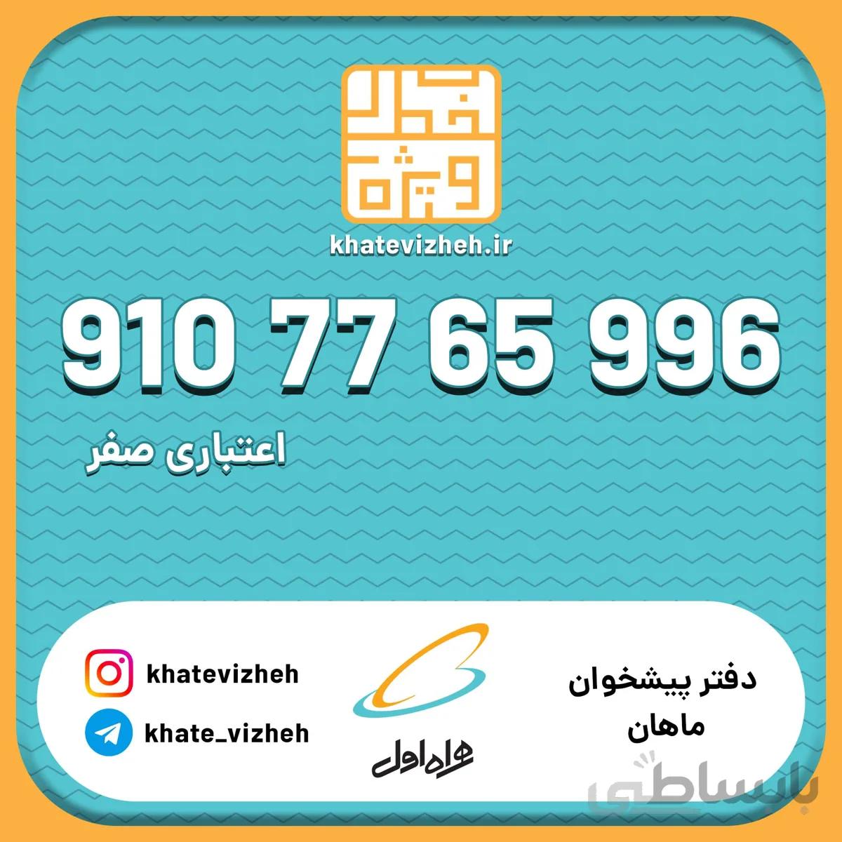 فروش سیم کارت اعتباری رند همراه اول 09107765996
