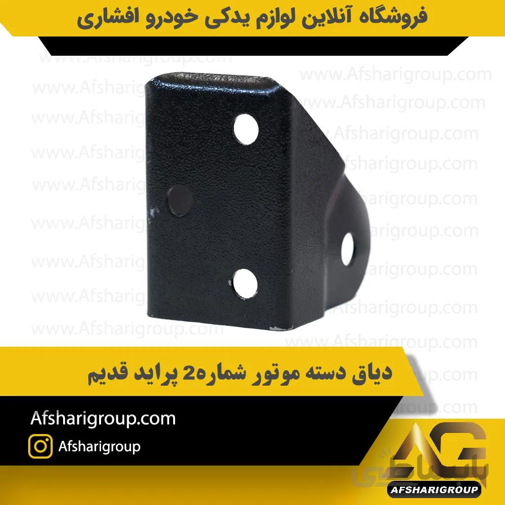 دیاق دسته موتور شماره2 پراید قدیم