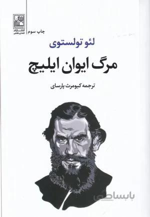 مرگ ایوان ایلیچ