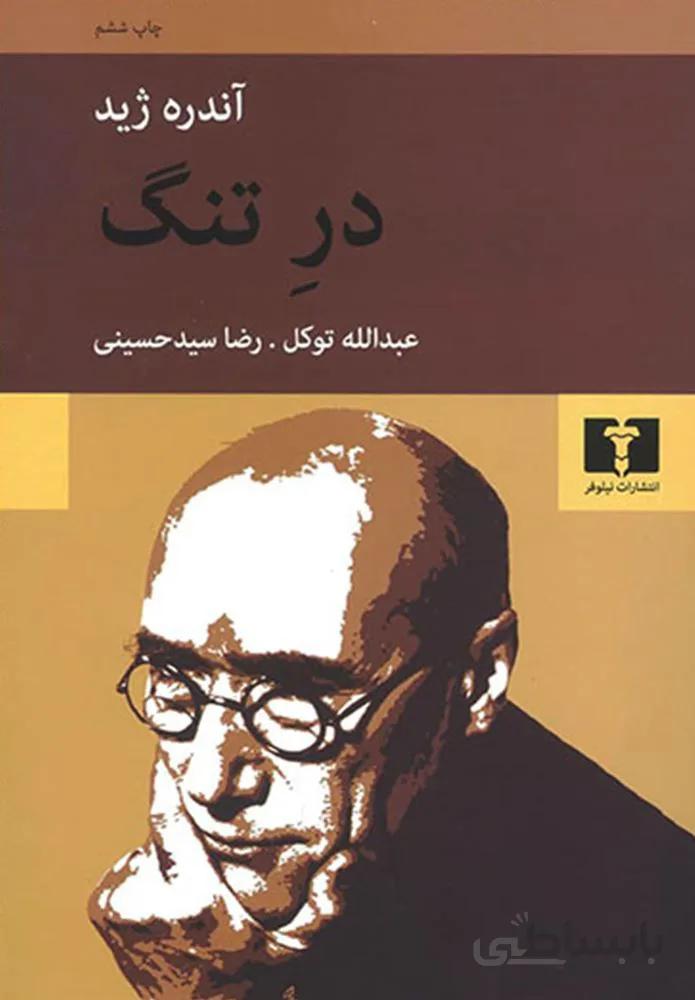 در تنگ (کد ناشر : 103)