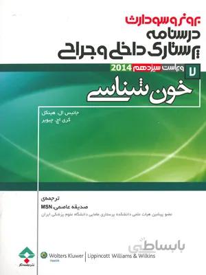 پرستاری برونر و سودارث ۲۰۱۴ : خون شناسی