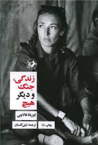 زندگی جنگ و دیگر هیچ (کد ناشر : 246)