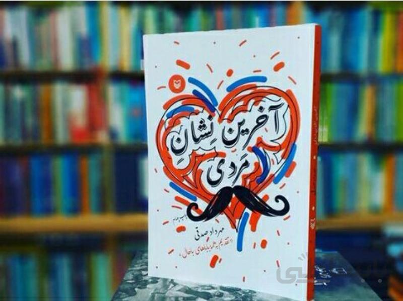 کتاب آخرین نشان مردی اثر مهرداد صدقی