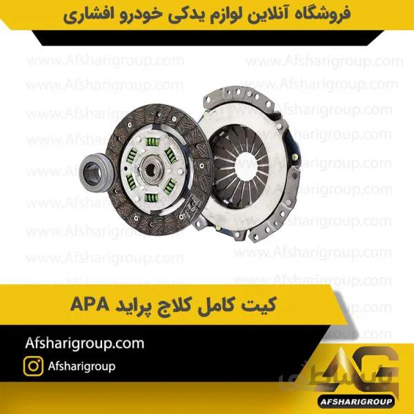 کیت کامل کلاچ پراید APA