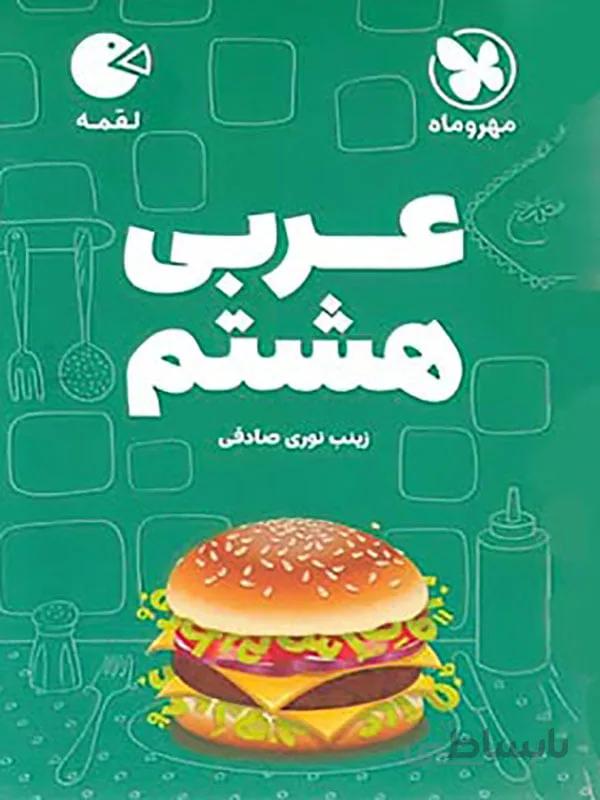 عربی هشتم لقمه مهروماه