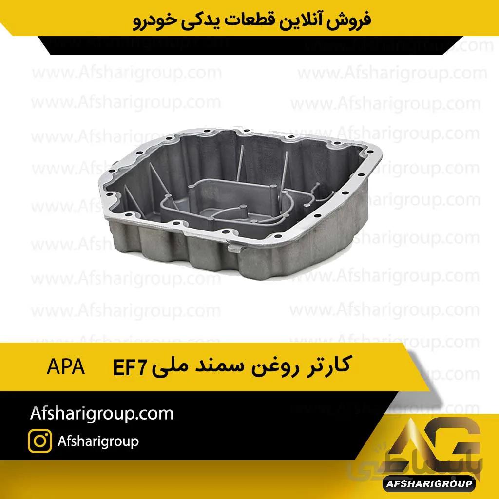 کارتر روغن سمند ملی APA EF7