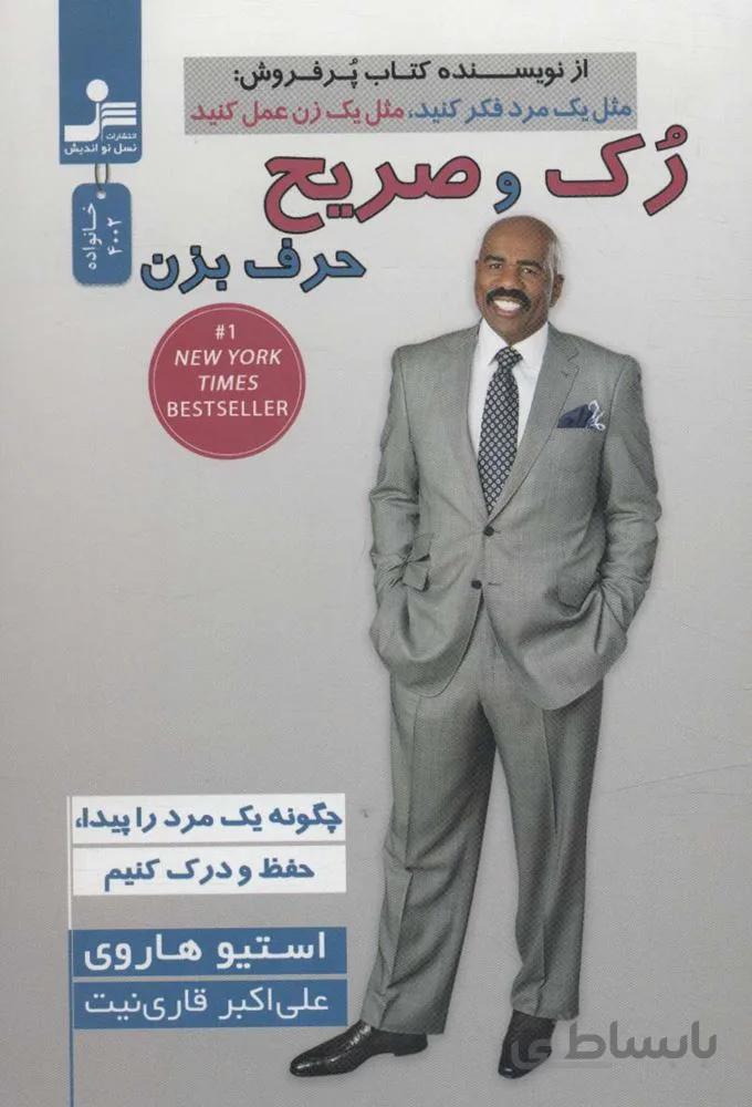 رک و صریح حرف بزن (چگونه یک مرد را پیدا و حفظ و درک کنیم)(کد ناشر : 113)