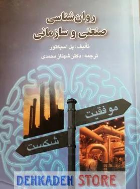 روانشناسی صنعتی و سازمانی/اسپکتور،ت:محمدی