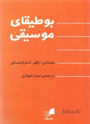 بوطیقای موسیقی