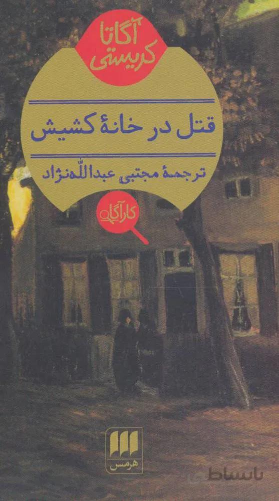 قتل در خانه كشيش (كد ناشر : 133)