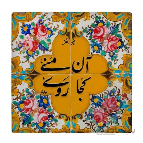 کاشی طرح شعر مولوی كدL2