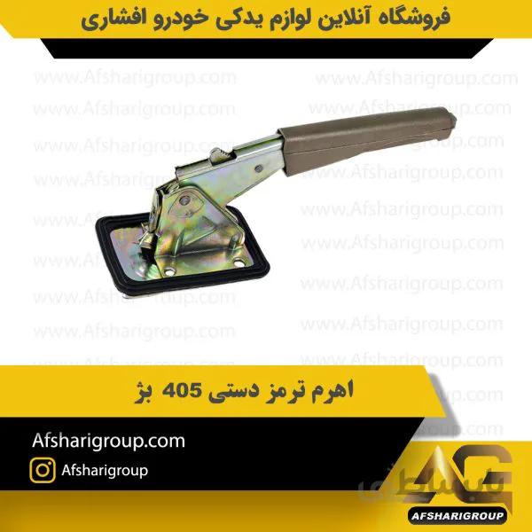 اهرم ترمز دستی 405 بژ