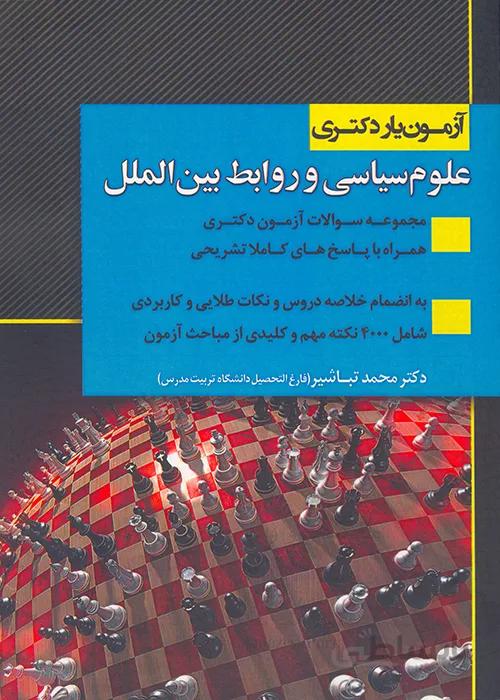 کتاب آزمون یار دکتری علوم سیاسی و روابط بین الملل (نشر اندیشه ارشد)