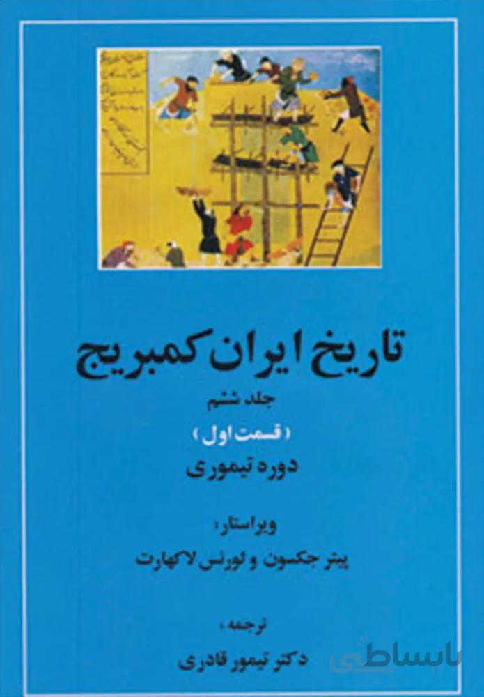 تاریخ ایران کمبریج 6 (قسمت اول:دوره تیموری)(كد ناشر : 138)