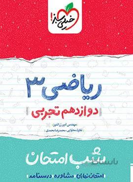 ریاضی ۳ دوازدهم تجربی شب امتحان (کد ناشر : 239)