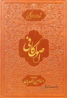 اصول کافی - ترجمه استاد حسین انصاریان (دوره پنج جلدی)