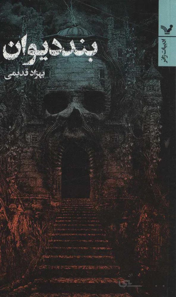 بند دیوان (كد ناشر : 132)