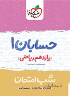 حسابان ۱ یازدهم شب امتحان (کد ناشر : 239)