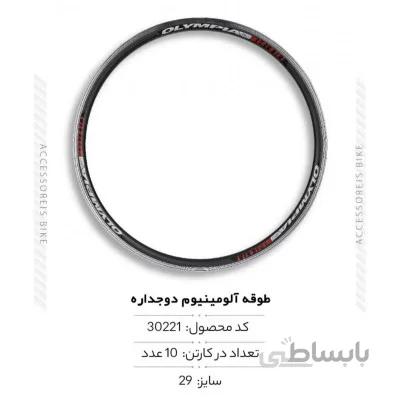طوقه آلومینیوم سایز 29 مدل FY-074