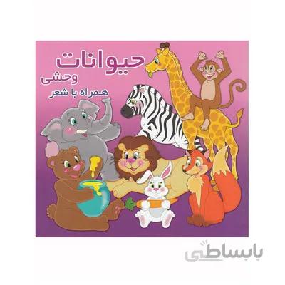 کتاب حیوانات وحشی همراه با شعر دو زبانه