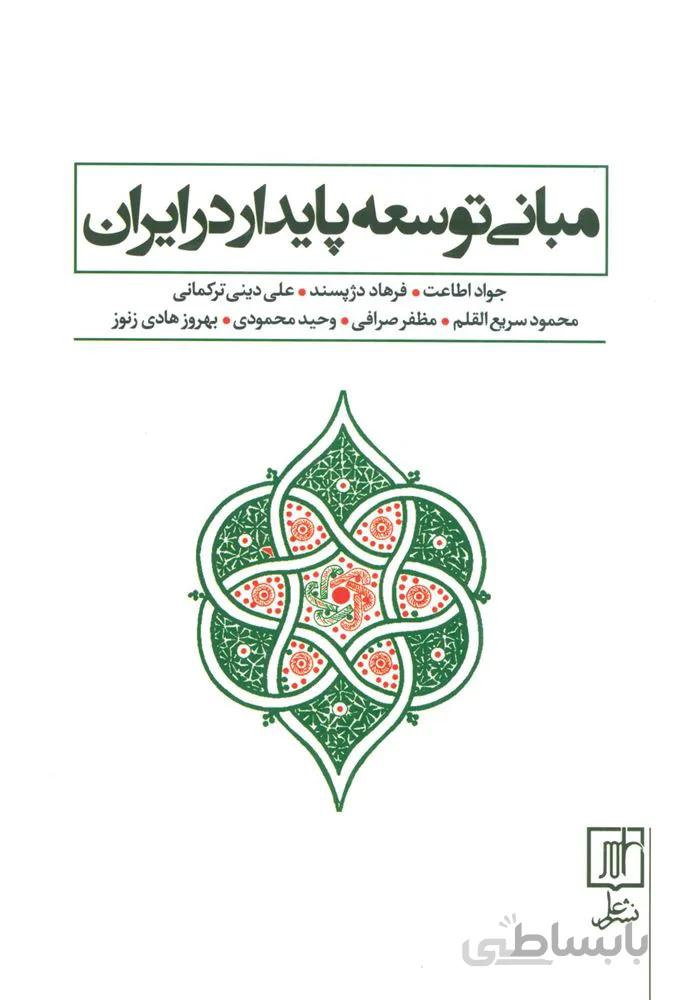 مباني توسعه پايدار در ايران (كد ناشر : 118)