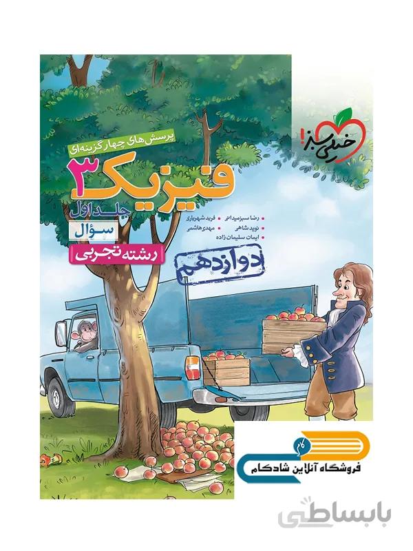 فیزیک دوازدهم تجربی جلد اول