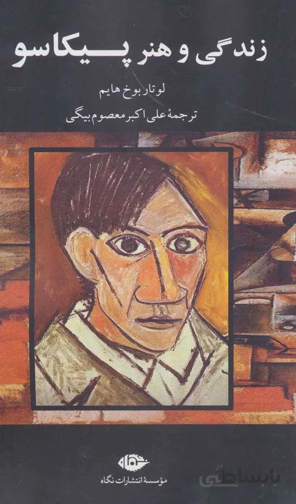 زندگی و هنر پیکاسو (کد ناشر : 107)