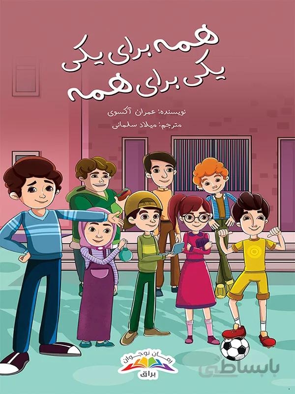 همه برای یکی، یکی برای همه