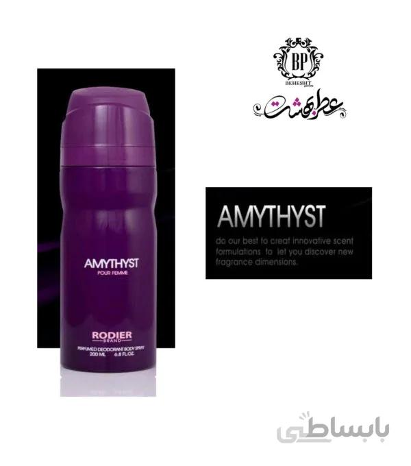 اسپری بدن آمیتیس رودیر