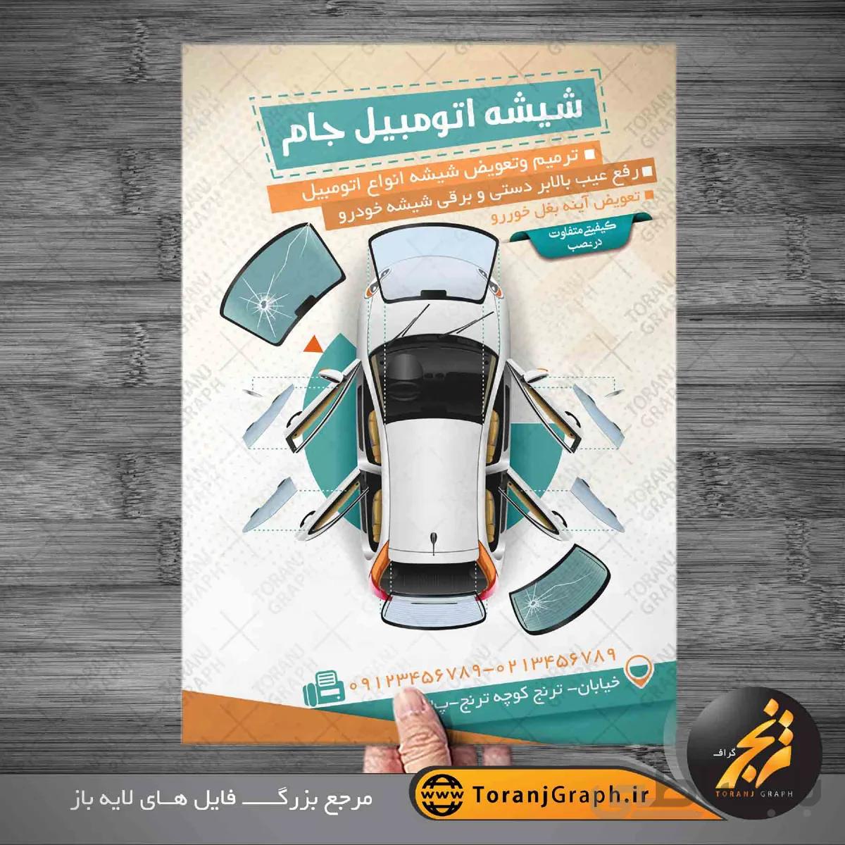 تراکت خدمات شیشه اتومبیل