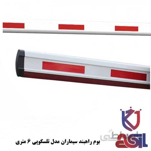 بوم راهبند سیماران مدل تلسکوپی ۶ متری