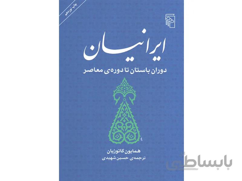 کتاب ایرانیان دوران باستان تا دوره ی معاصر اثر همایون کاتوزیان