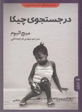 در جستجوی چیکا (کد ناشر : 243)