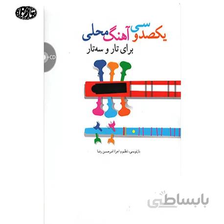 کتاب یکصد و سی آهنگ محلی-امیرحسین رضا