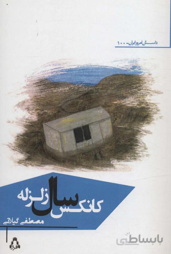 کانکس سال زلزله (کد ناشر : 182)