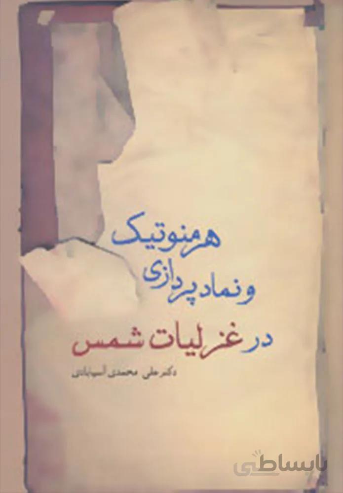 هرمنوتيك و نماد پردازي در غزليات شمس (كد ناشر : 104)