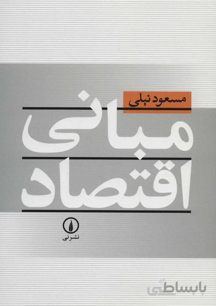 مبانی اقتصاد (كد ناشر : 102)