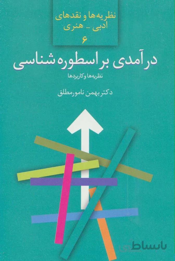 درآمدي بر اسطوره شناسي (كد ناشر : 104)