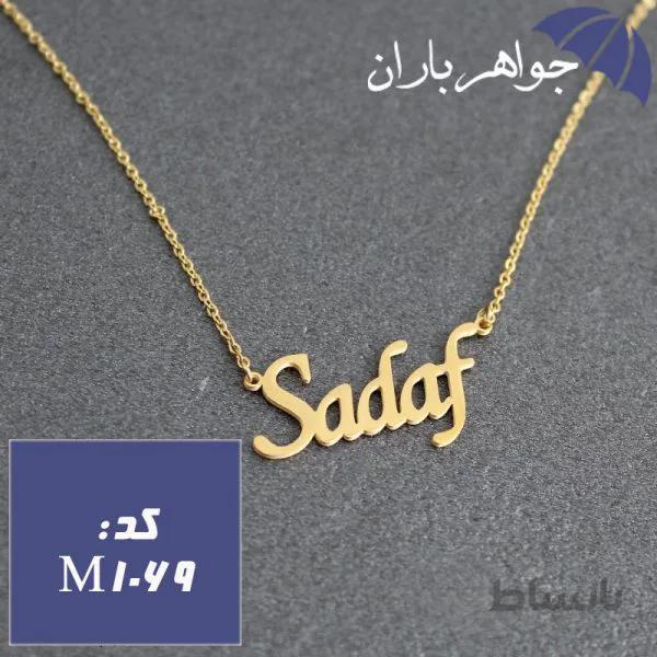 پلاک اسم صدف همراه با زنجیر کد M_1069
