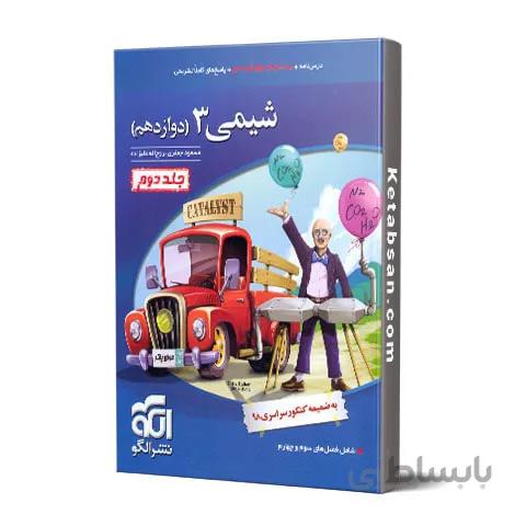 شیمی دوازدهم تست جلد دوم نشر الگو