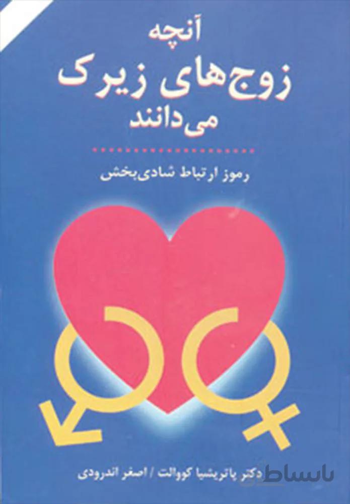 آنچه زوج هاي زيرك مي دانند (رموز ارتباط شادی بخش)(كد ناشر : 148)