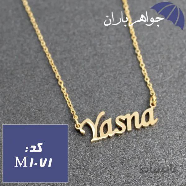 پلاک اسم یسنا همراه با زنجیر کد M_1071
