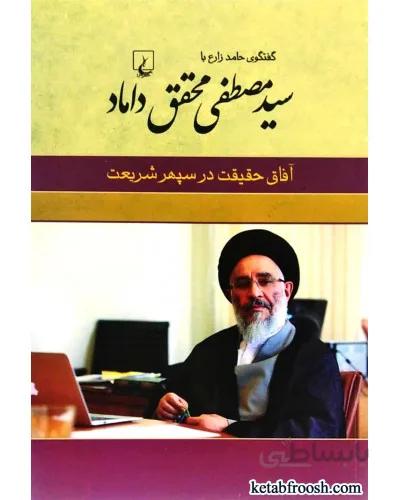 کتاب آفاق حقیقت در سپهر شریعت
