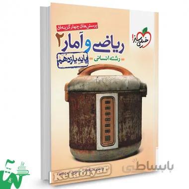 کتاب تست ریاضی و آمار 2 یازدهم خیلی سبز