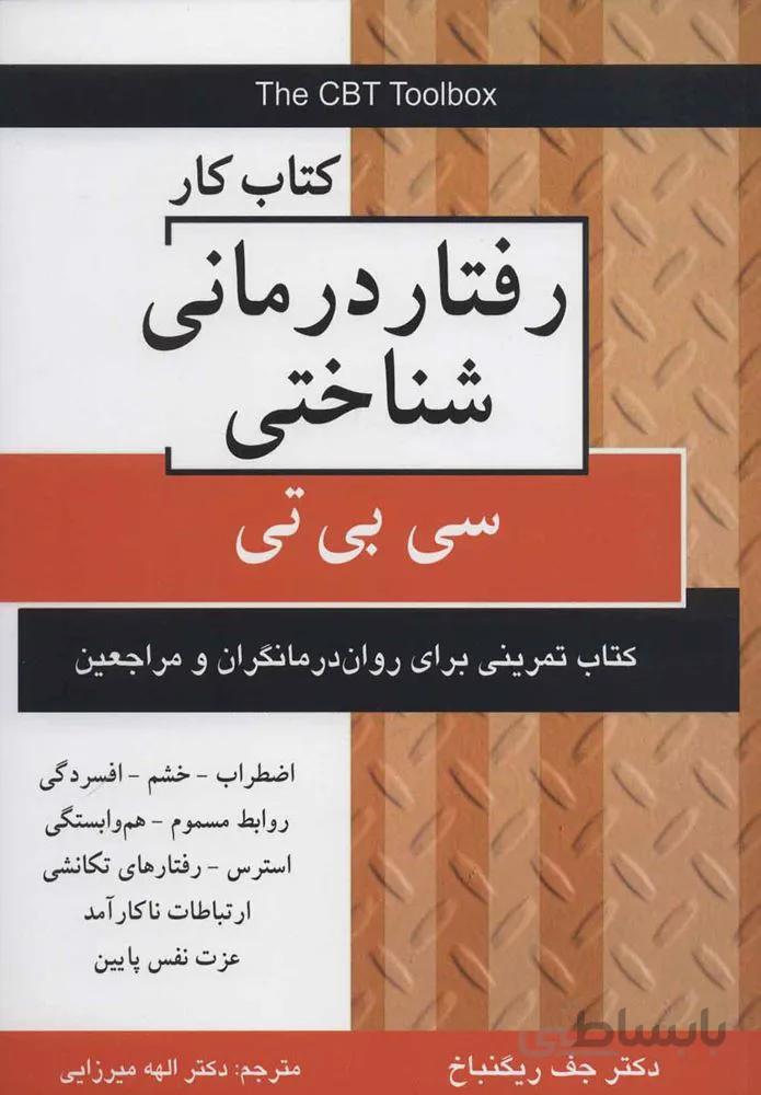 كتاب كار رفتار درماني شناختي (كد ناشر : 148)