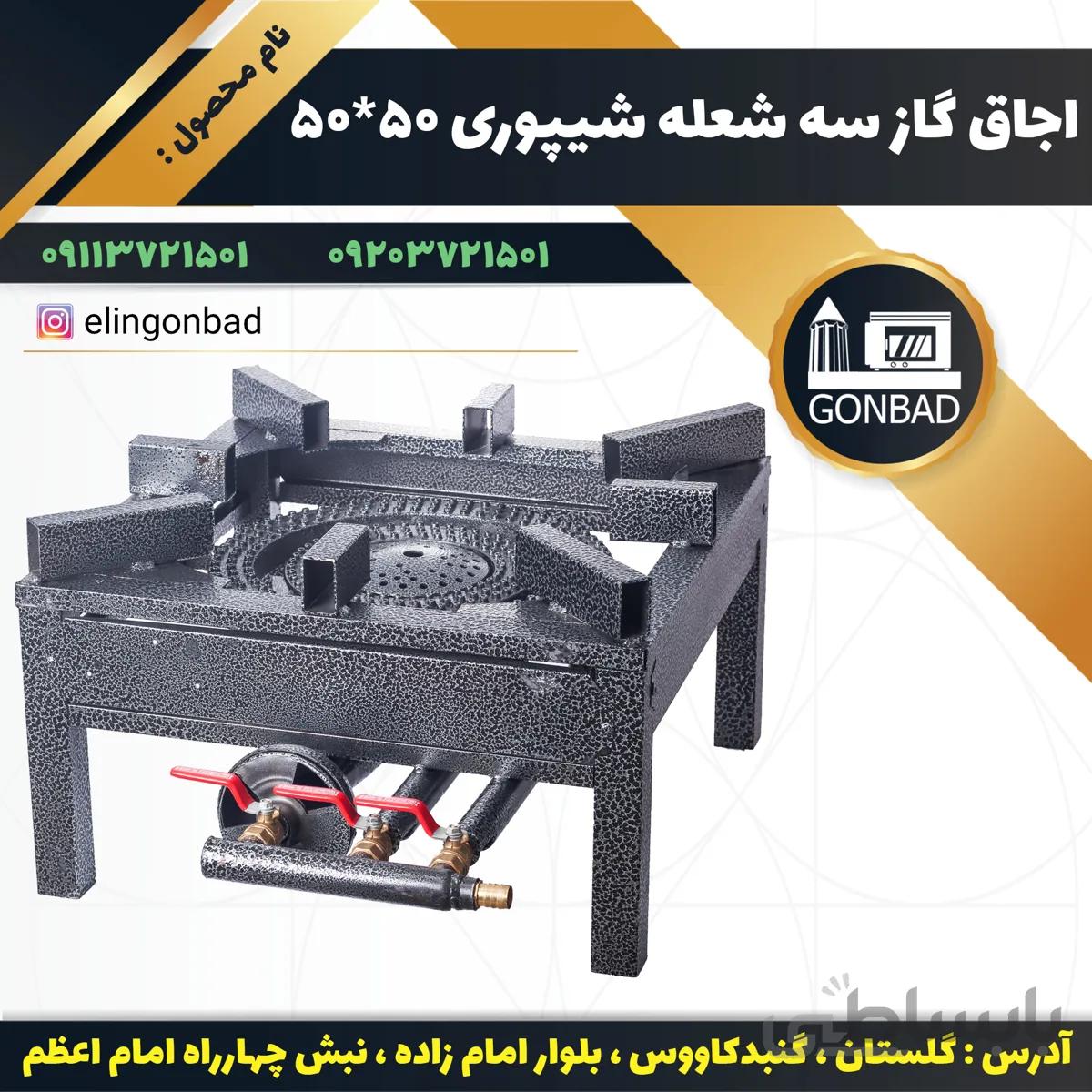 اجاق گاز سه شعله کوره دار 55×55الين گنبد