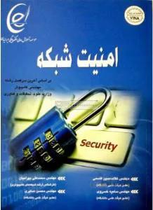 امنیت شبکه