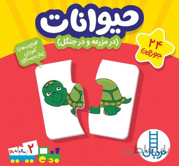 جورچین دورو حیوانات ( در جنگل)